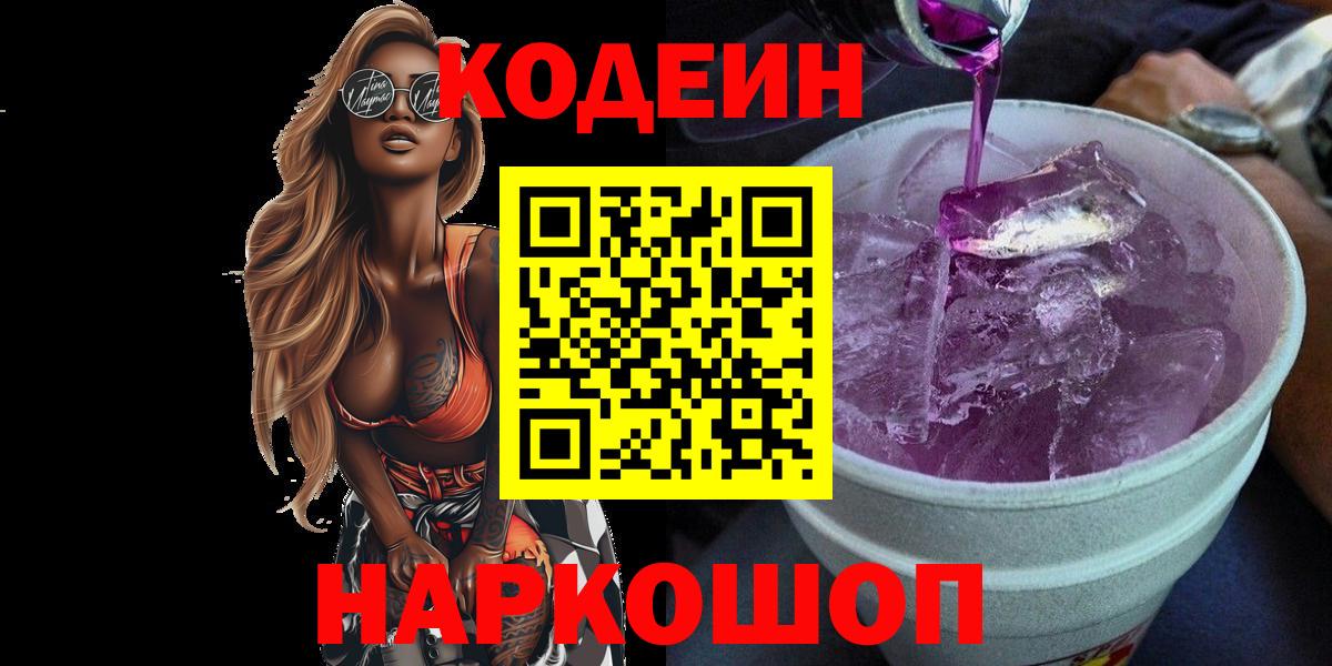 Кодеин напиток Lean (лин)  Вход с VPN  Москва 