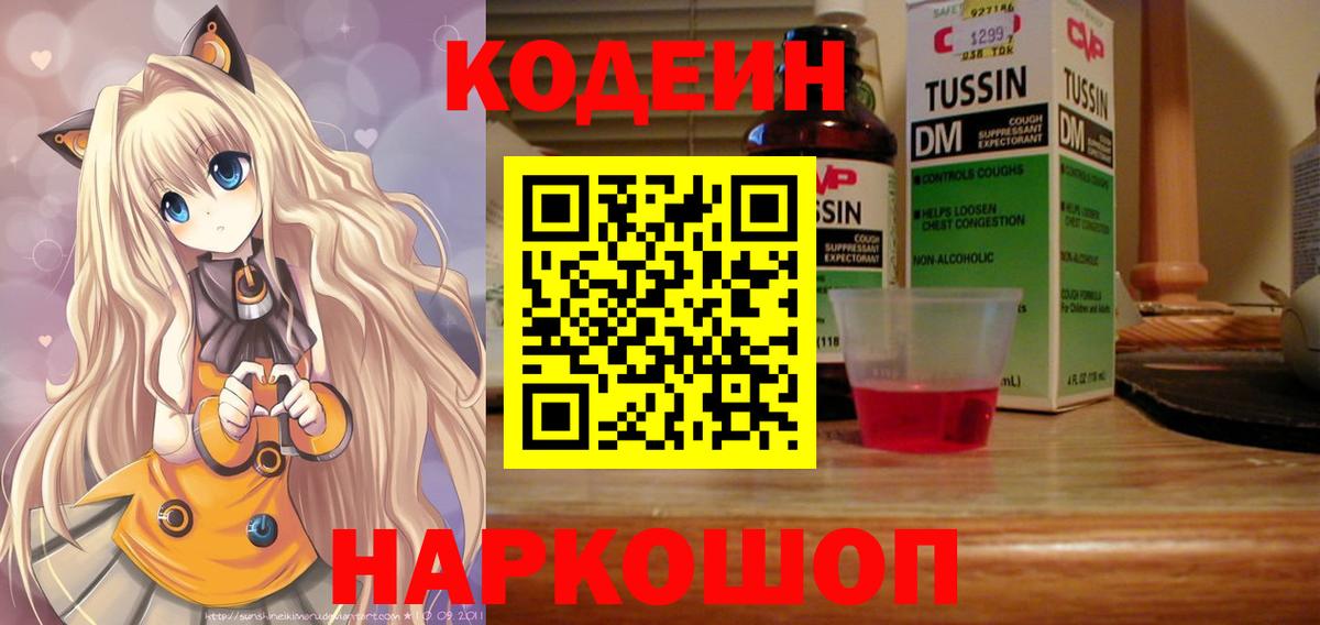 Кодеин Purple Drank Москва